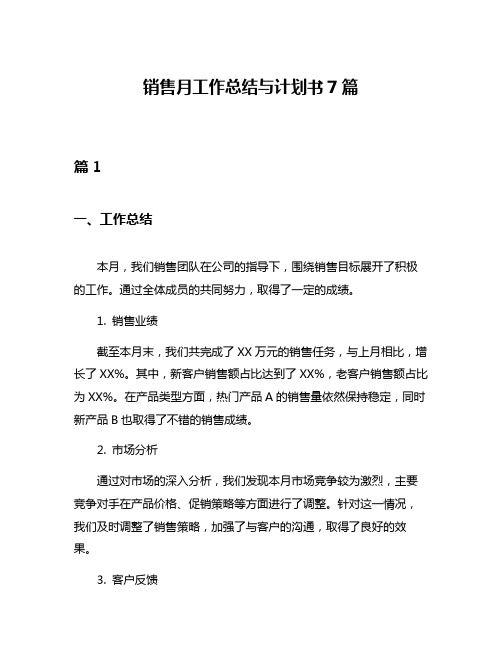 销售月工作总结与计划书7篇