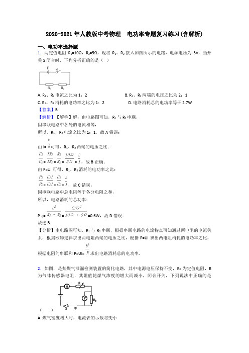 2020-2021年人教版中考物理  电功率专题复习练习(含解析)