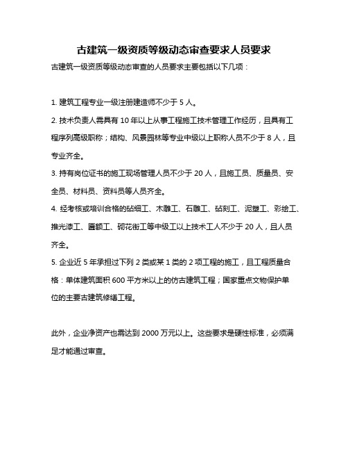 古建筑一级资质等级动态审查要求人员要求