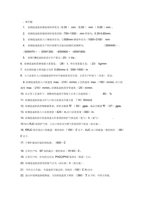 硅钢工艺质量知识竞赛题库