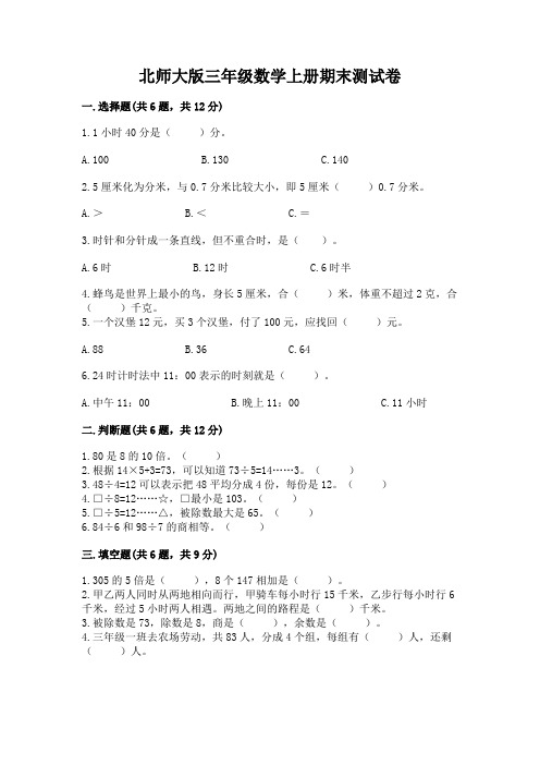 北师大版三年级数学上册期末测试卷附参考答案(实用)