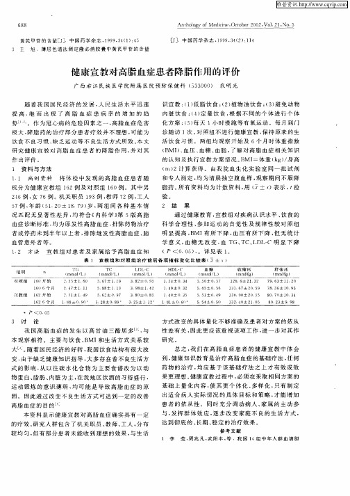 健康宣教对高脂血症患者降脂作用的评价