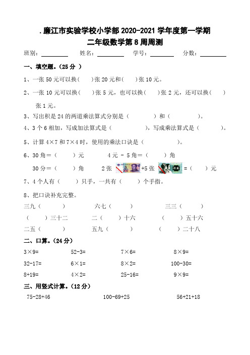 二年级上册数学第8周周测- 广东省廉江市实验学校