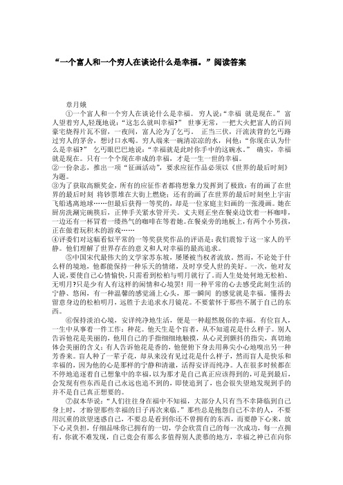 “一个富人和一个穷人在谈论什么是幸福。”阅读答案