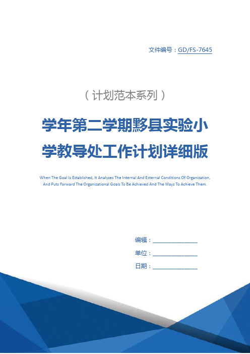 学年第二学期黟县实验小学教导处工作计划详细版