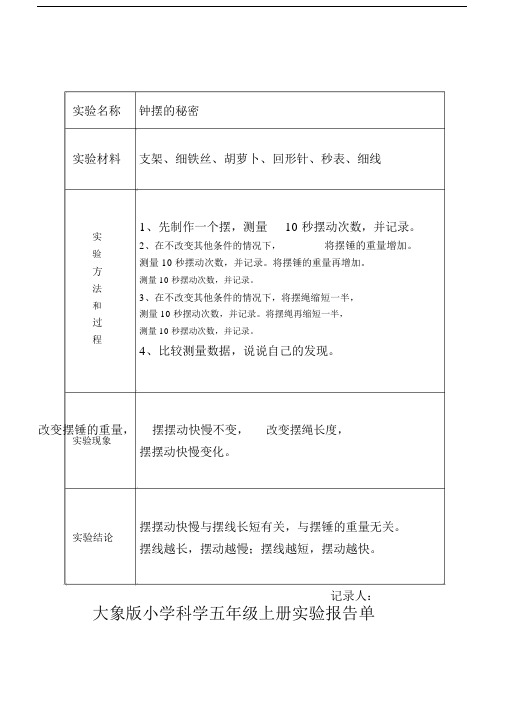 大象版小学科学五年级上册实验报告单.doc