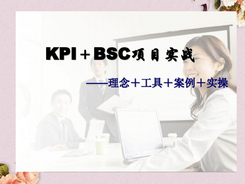 KPIBSC项目实战理念工具案例实操(PPT 137页)