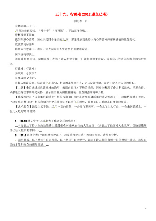 中考语文命题研究 第一部分 古诗文阅读梳理篇 专题一 古诗词曲阅读 知识梳理 九下 五十九、行路难