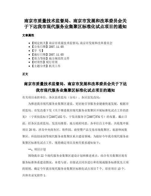 南京市质量技术监督局、南京市发展和改革委员会关于下达我市现代服务业集聚区标准化试点项目的通知