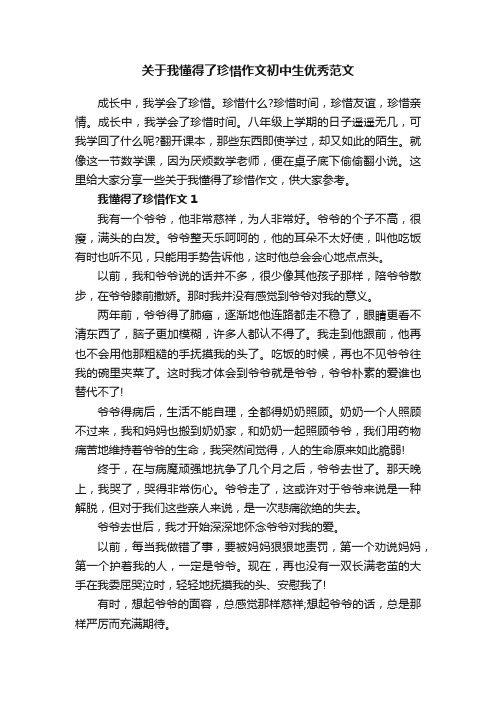 关于我懂得了珍惜作文初中生优秀范文