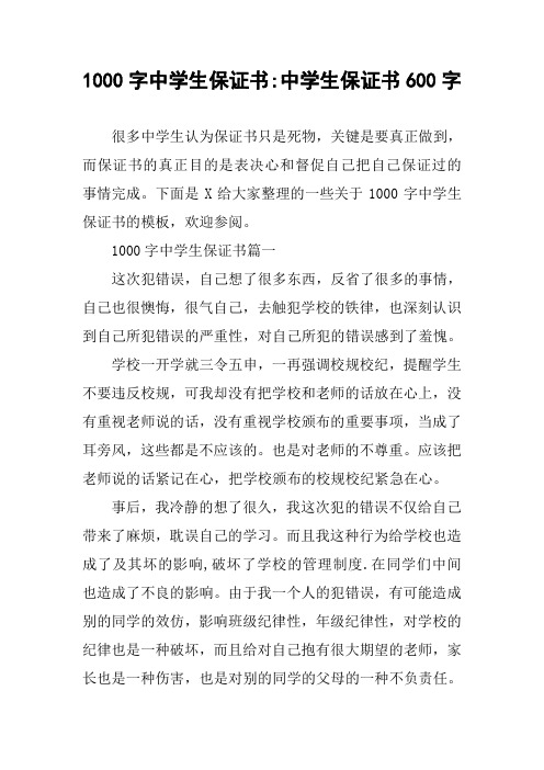 1000字中学生保证书-中学生保证书600字