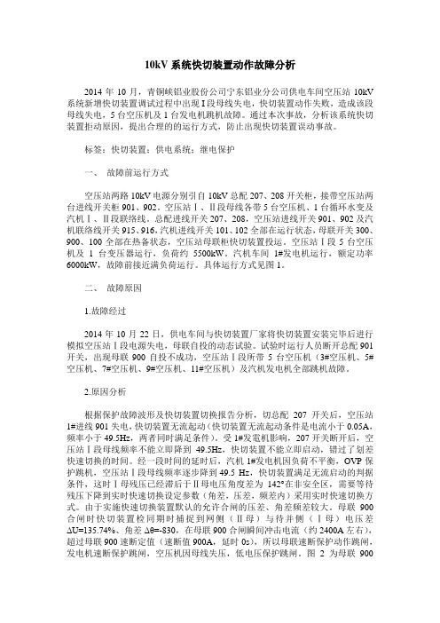 10kV系统快切装置动作故障分析