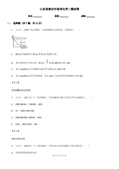 山东省泰安市高考化学二模试卷    