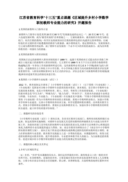 江苏省教育科学“十三五”重点课题《区域提升乡村小学数学职初教师专业能力的研究》开题报告