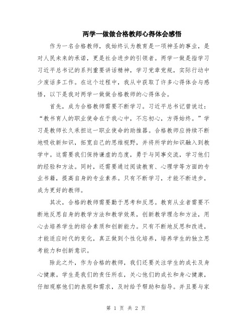 两学一做做合格教师心得体会感悟