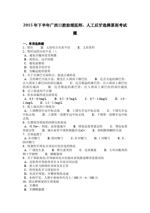 2015年下半年广西口腔助理医师：人工后牙选择原则考试题