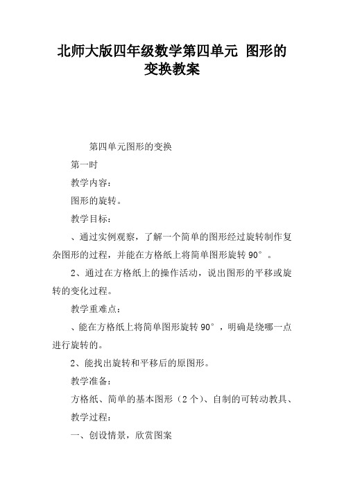 北师大版四年级数学第四单元 图形的变换教案