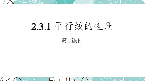 北师大初中7年级数学下册《平行线的性质》相交线与平行线PPT优秀课件(总2课时)