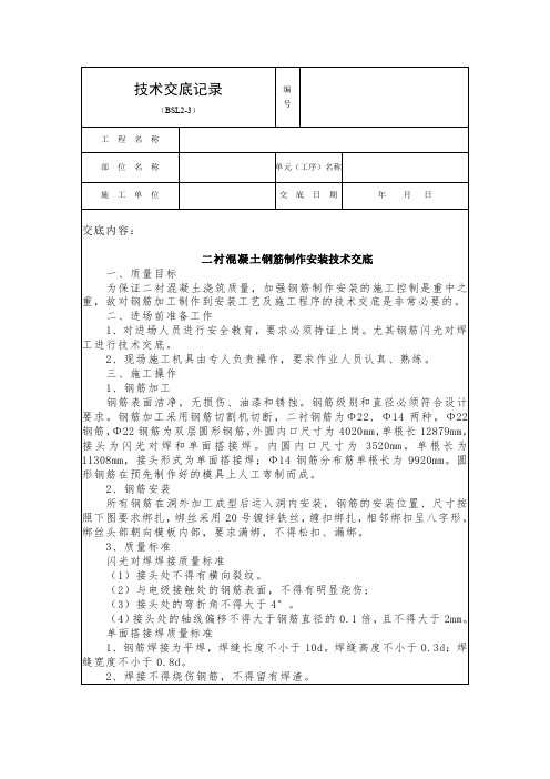 浅埋暗挖隧道二衬钢筋制安施工技术交底1