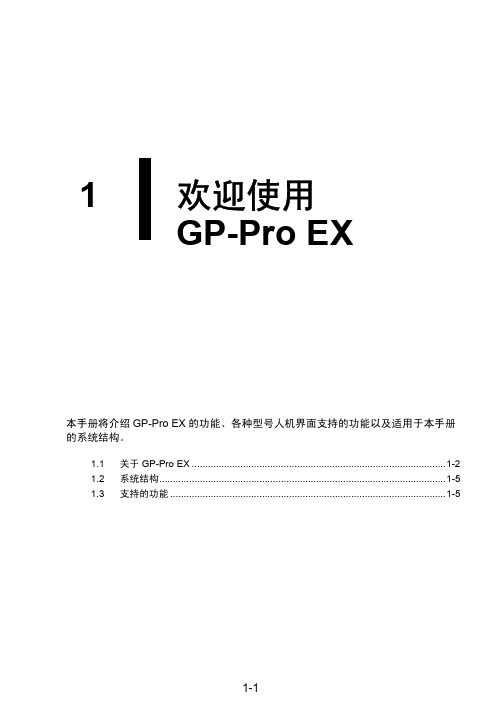 01.欢迎使用GP-Pro EX