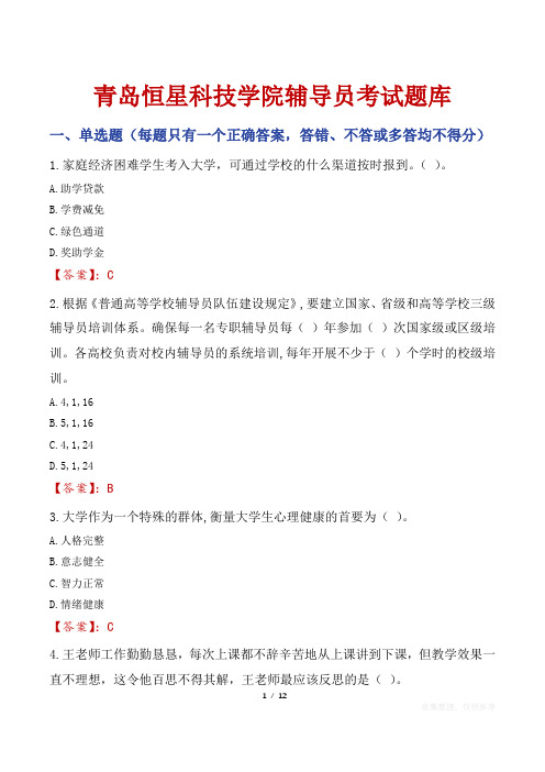 青岛恒星科技学院辅导员考试题库