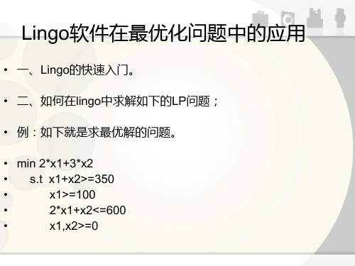 Lingo软件在最优化问题中的应用