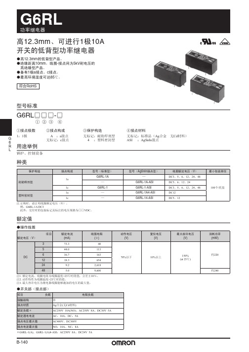 欧姆龙 G6GL功率继电器 说明书