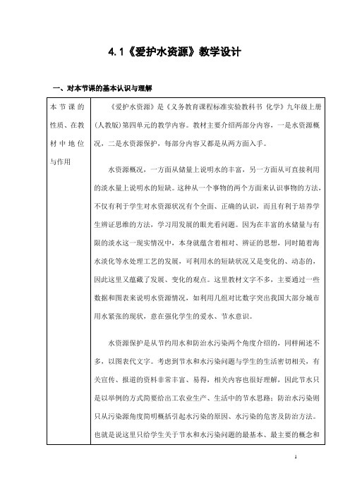 (名师整理)最新人教版化学9年级上册第四单元  课题1 《爱护水资源》市优质课一等奖教案