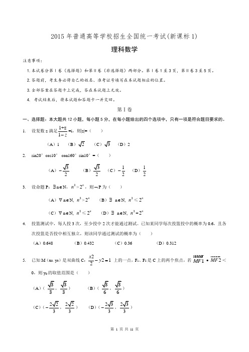 2015年全国高考新课标I理科数学(带答案)