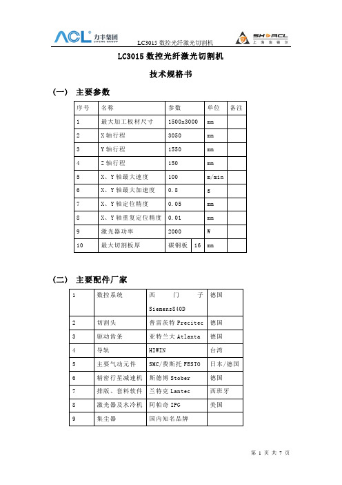 埃锡尔LC3015(2000W)数控光纤激光切割机技术规格书