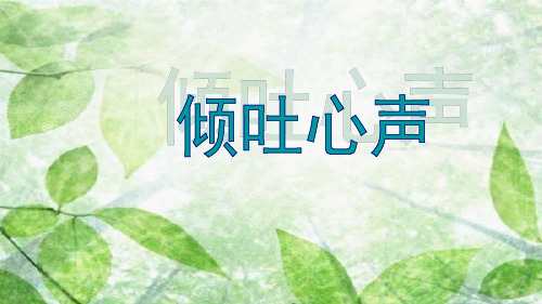 语文九年级上册第一单元抒情散文《倾吐心声》资料