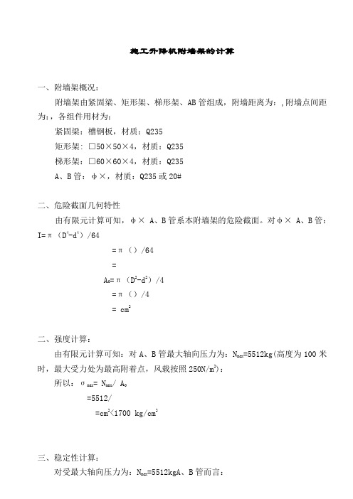 施工升降机附墙架的计算