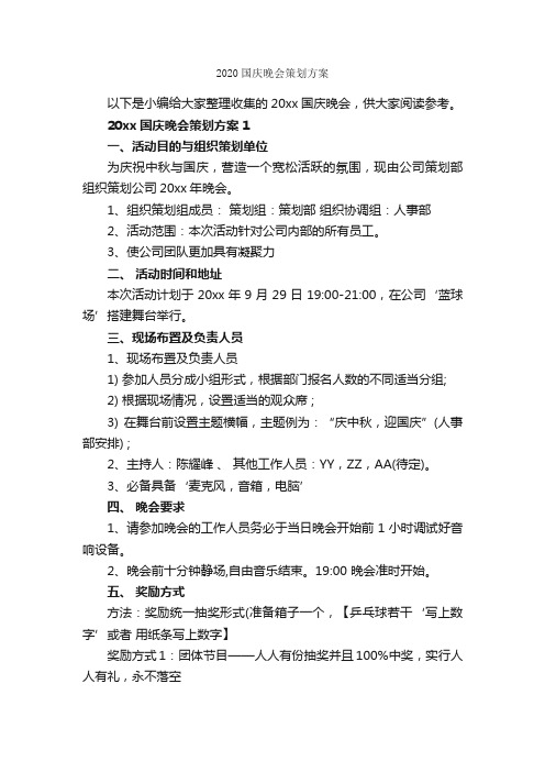 2020国庆晚会策划方案_公文写作范文_