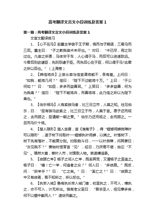 高考翻译文言文小段训练及答案1