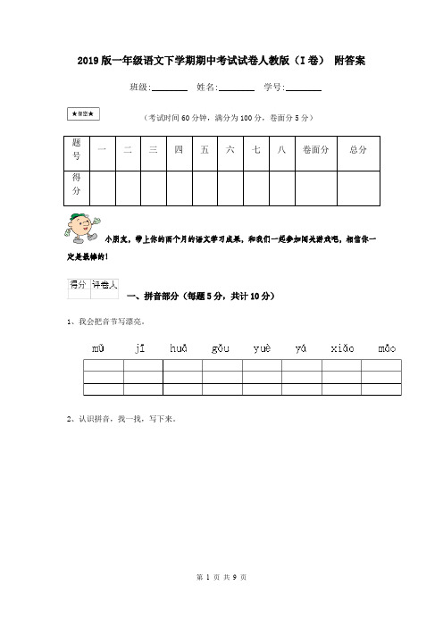 2019版一年级语文下学期期中考试试卷人教版(I卷) 附答案