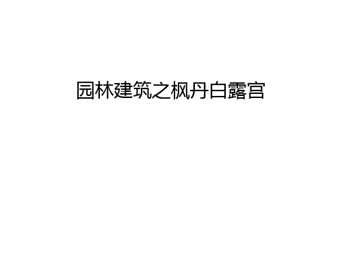 园林建筑之枫丹白露宫知识分享