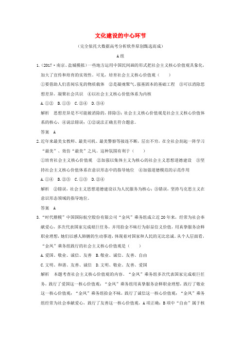 2018版高考政治大一轮复习第四单元发展中国特色社会主义文化课时3文化建设的中心环节分层提升新人教版必修3