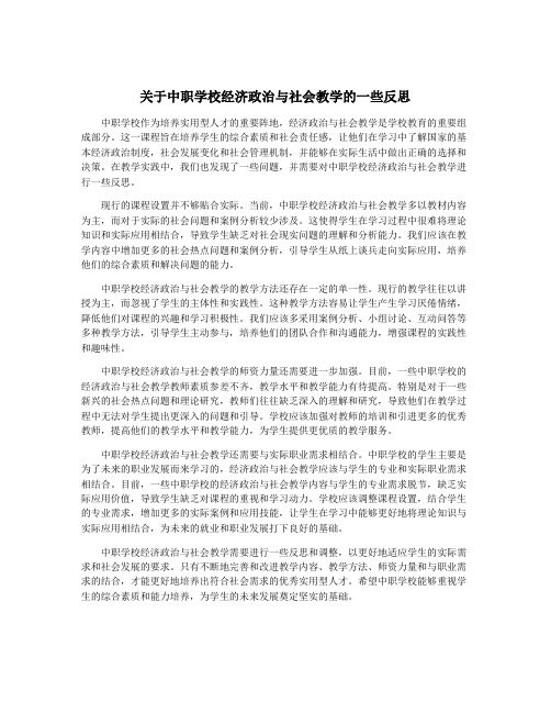 关于中职学校经济政治与社会教学的一些反思