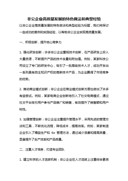 非公企业高质量发展的特色做法和典型经验