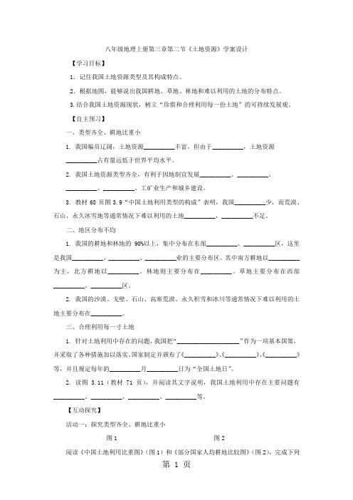 人教八年级地理上册第三章第二节《土地资源》学案设计-文档资料