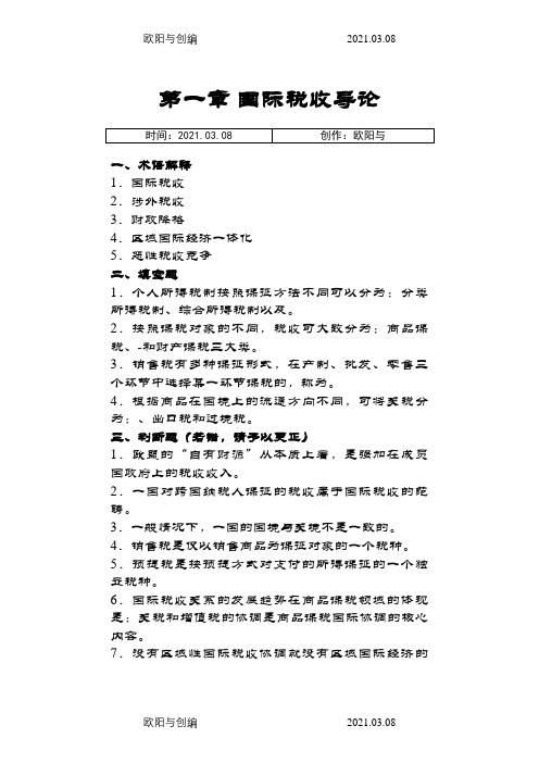 国际税收习题及标准答案之欧阳与创编