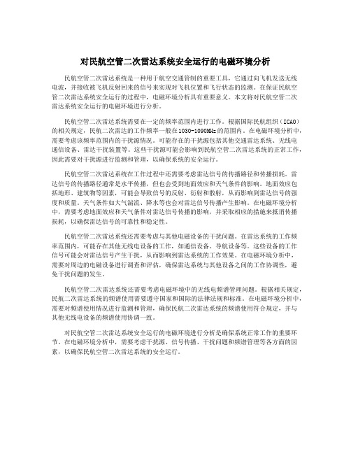 对民航空管二次雷达系统安全运行的电磁环境分析