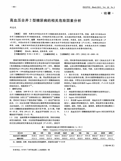 高血压合并2型糖尿病的相关危险因素分析