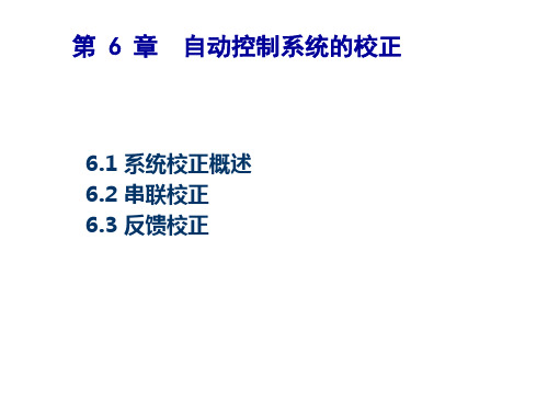 自动控制原理课件控制系统校正MATLAB程序