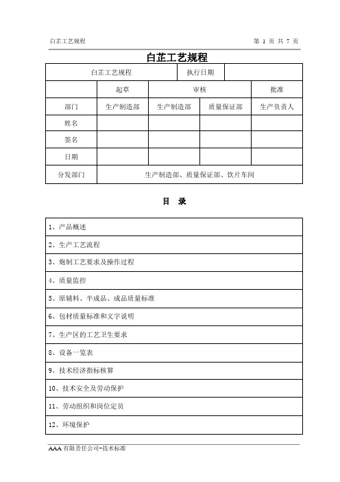 白芷(鲜)工艺规程