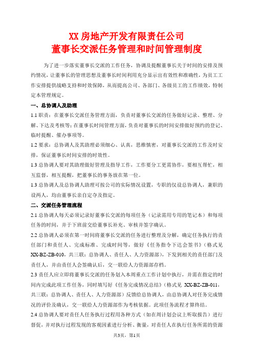 董事长交派任务管理和董事长时间管理规定