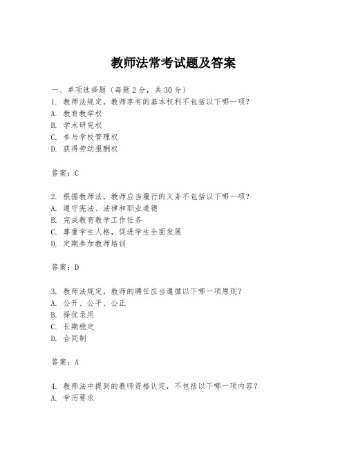 教师法常考试题及答案