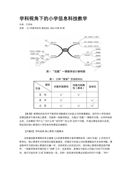 学科视角下的小学信息科技教学