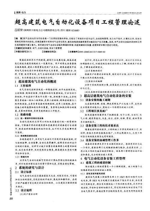 超高建筑电气自动化设备项目工程管理论述