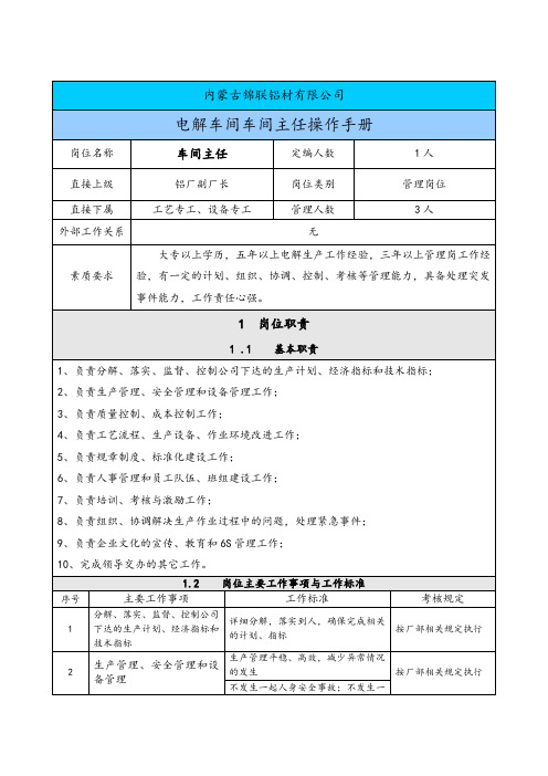 电解车间岗位职责、工作标准